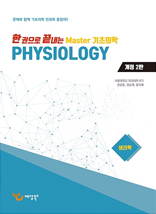 2018 한 권으로 끝내는 Master 기초의학 생리학
