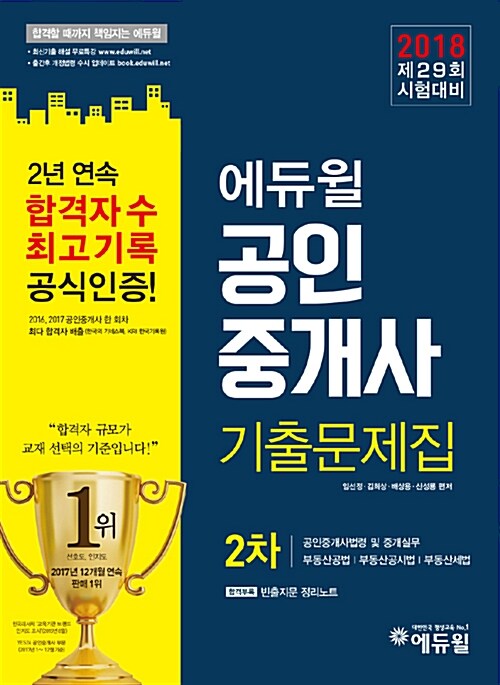 2018 에듀윌 공인중개사 2차 기출문제집