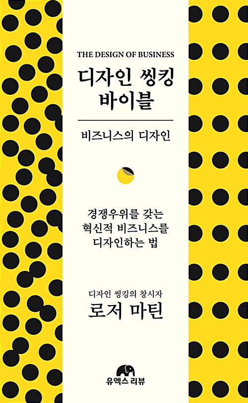 디자인 씽킹 바이블 : 비즈니스의 디자인