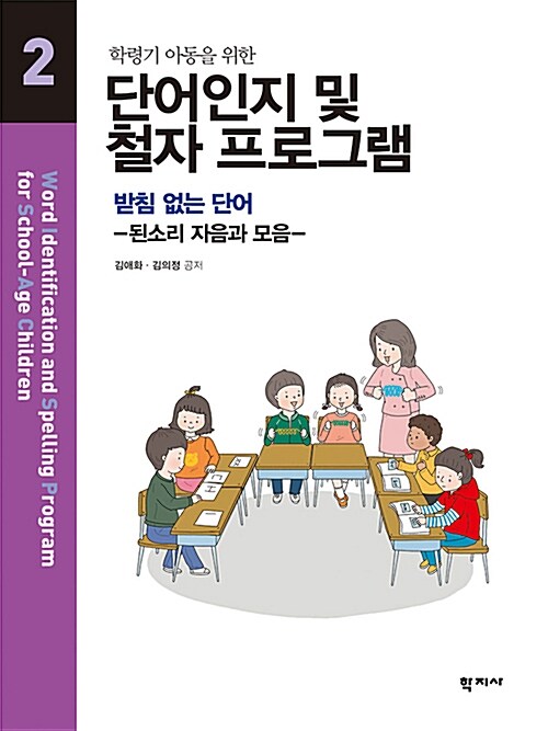 [중고] 단어인지 및 철자 프로그램 2 받침 없는 단어 - 된소리 자음과 모음