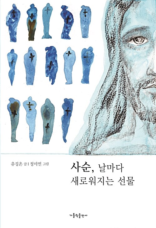 사순, 날마다 새로워지는 선물