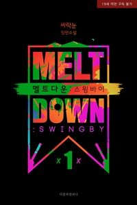 [BL] 멜트다운(MELTDOWN : swingby) 1