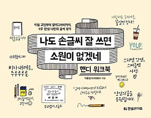 [중고] 나도 손글씨 잘 쓰면 소원이 없겠네 (핸디 워크북)