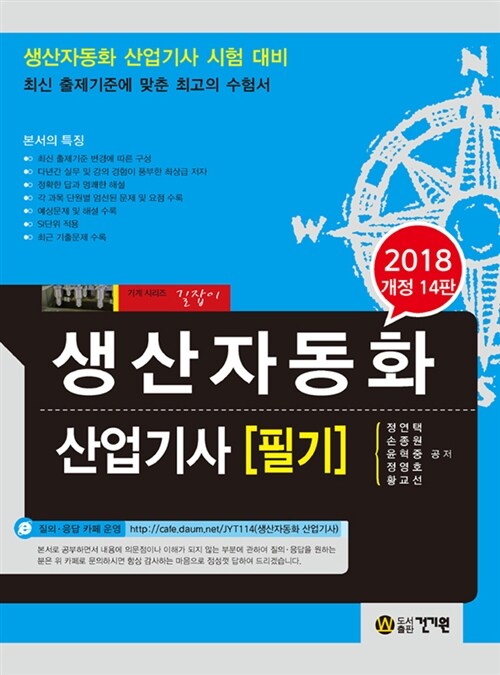 [중고] 2018 생산자동화 산업기사 필기