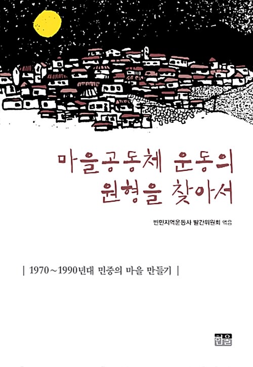 마을공동체 운동의 원형을 찾아서 (반양장)