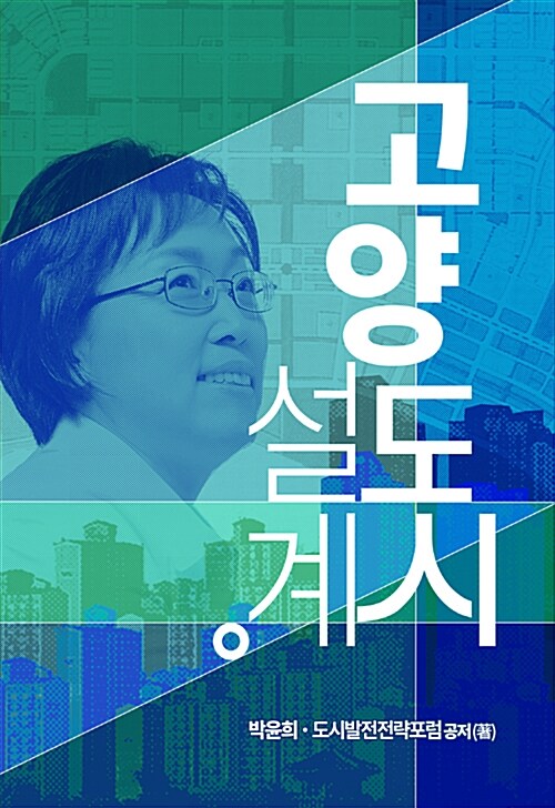 고양도시설계