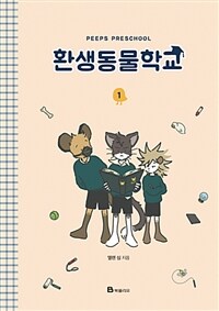 [중고] 환생동물학교 1