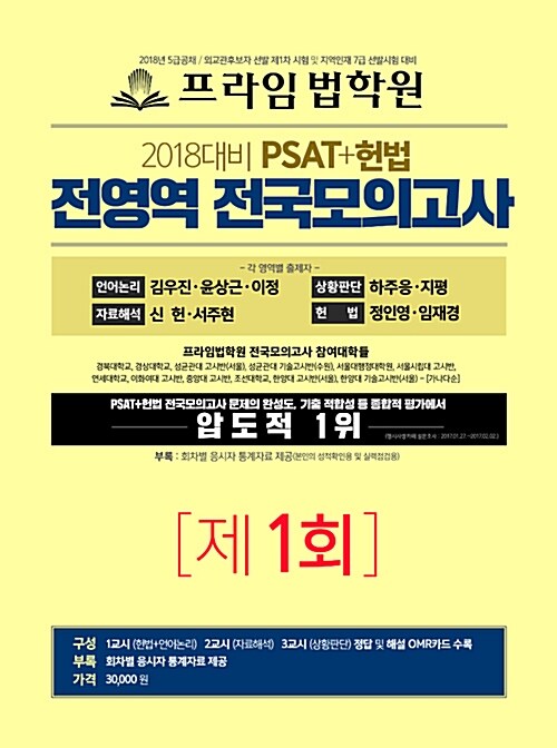2018 PSAT+헌법 전영역 전국 모의고사 제1회