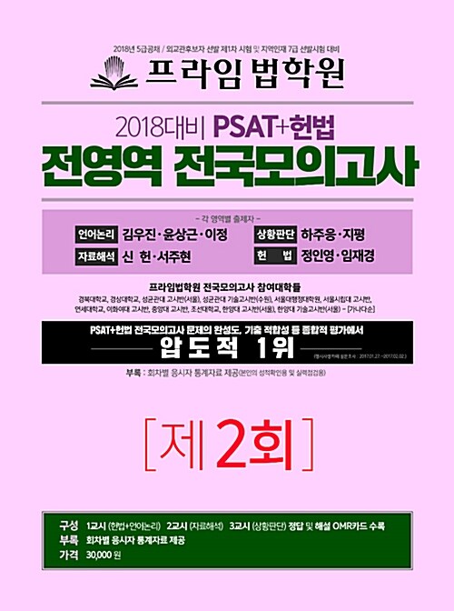 2018 PSAT+헌법 전영역 전국 모의고사 제2회