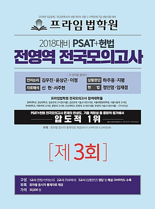 2018 PSAT+헌법 전영역 전국 모의고사 제3회
