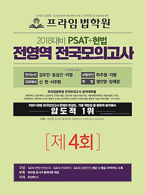 2018 PSAT+헌법 전영역 전국 모의고사 제4회