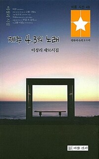 제주 4.3의 노래