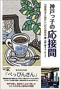 神戶っ子の應接間―川瀨喜代子と神戶にしむらコ―ヒ―店 (單行本, 初)