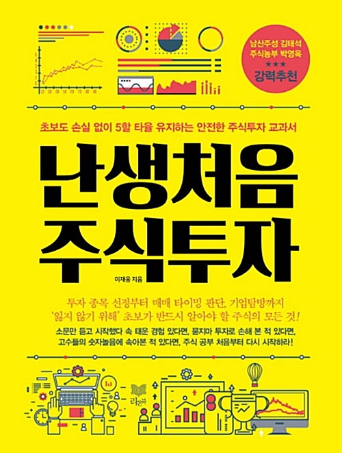 [중고] 난생 처음 주식 투자