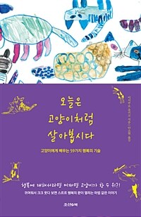 오늘은 고양이처럼 살아봅시다 :고양이에게 배우는 59가지 행복의 기술 