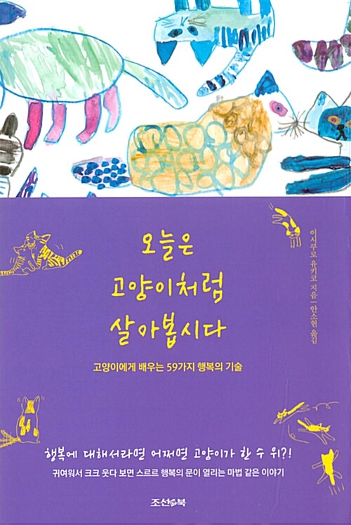 오늘은 고양이처럼 살아봅시다 : 고양이에게 배우는 59가지 행복의 기술