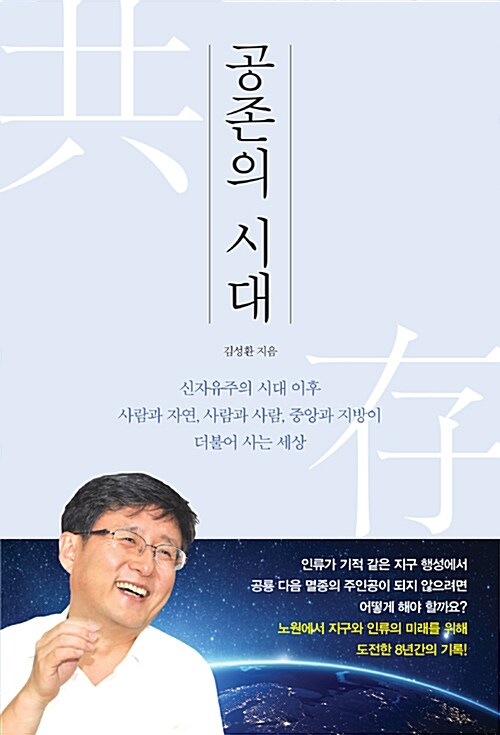 [중고] 공존의 시대