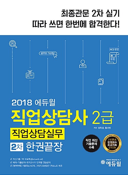 [중고] 2018 에듀윌 직업상담사 2급 직업상담실무 2차 한권끝장