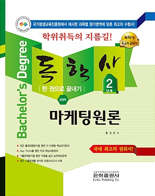 2018 독학사 경영학 2단계 마케팅원론