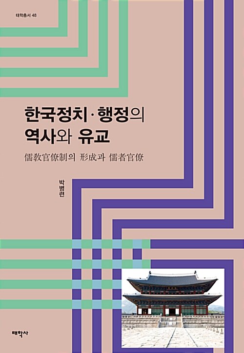 한국정치.행정의 역사와 유교