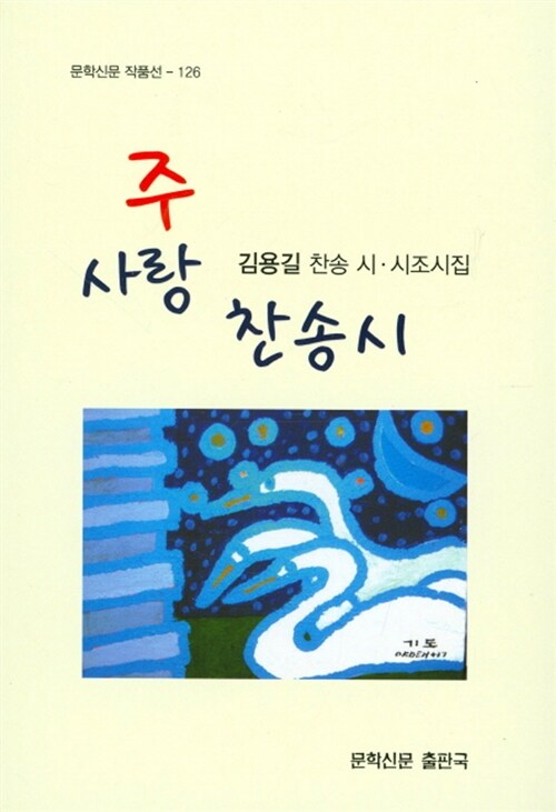 주 사랑 찬송 시