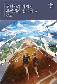 [중고] 귀환자의 마법은 특별해야 합니다 4
