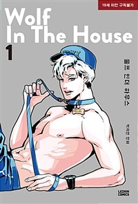 울프 인더 하우스 1