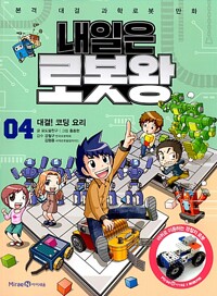 내일은 로봇왕 : 본격 대결 과학로봇 만화. 04, 대결! 코딩 요리 표지