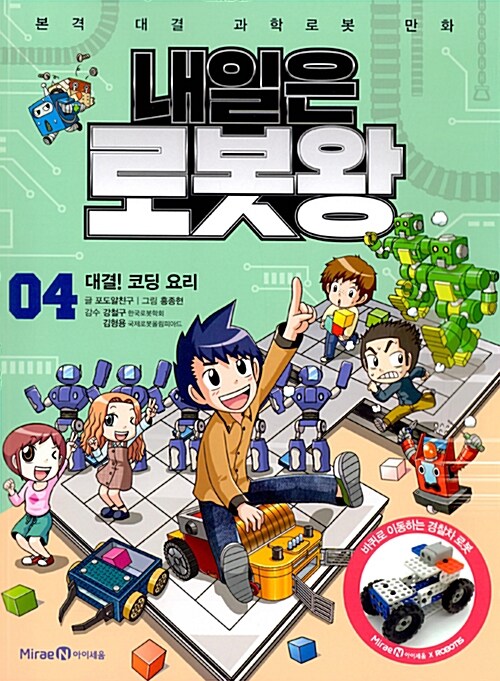 내일은 로봇왕. 04, 대결! 코딩 요리