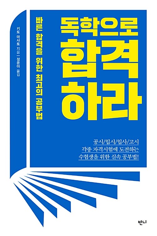 [중고] 독학으로 합격하라