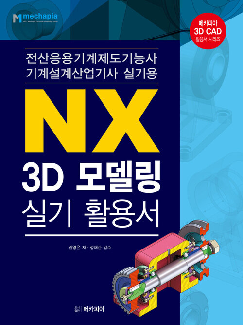 NX 3D모델링 실기 활용서 : 전산응용기계제도기능사 기계설계산업기사 실기용