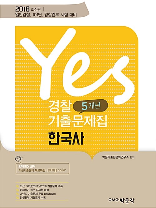2018 Yes 경찰 5개년 기출문제집 한국사