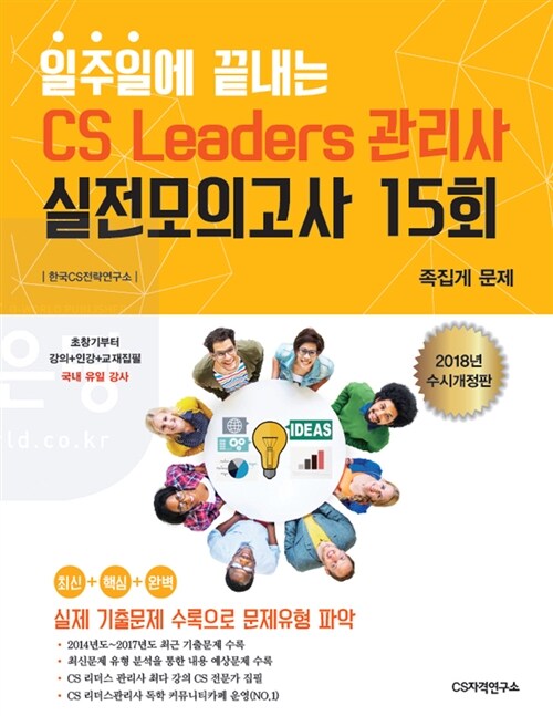 [중고] 2018 일주일에 끝내는 CS리더스관리사(CS Leaders) 실전모의고사 15회