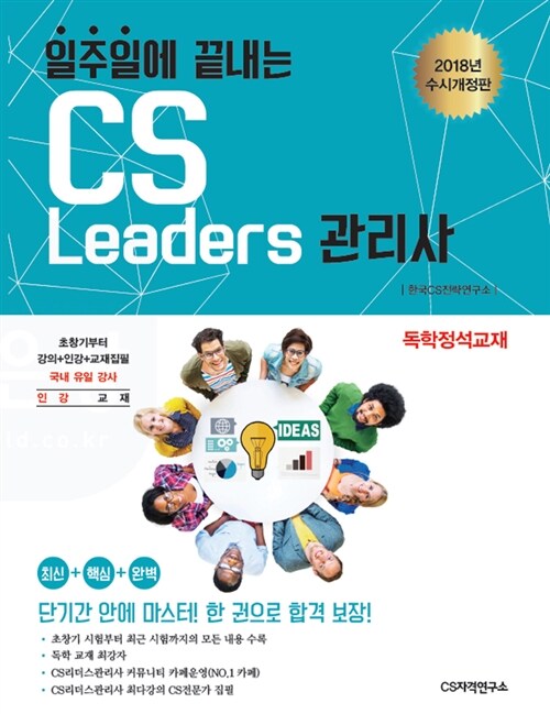 2018 일주일에 끝내는 CS리더스관리사