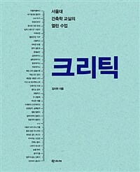 크리틱 :서울대 건축학 교실의 열린 수업 