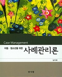 (아동·청소년을 위한) 사례관리론 =Case management 