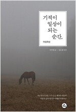 기적이 일상이 되는 순간