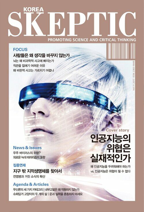 한국 스켑틱 SKEPTIC vol.11 : 인공지능의 위협은 실재적인가