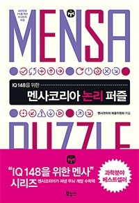 (IQ 148을 위한) 멘사코리아 논리 퍼즐 =Mensa Korea logic puzzles 