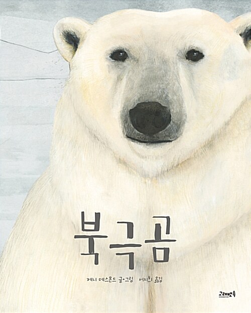 [중고] 북극곰