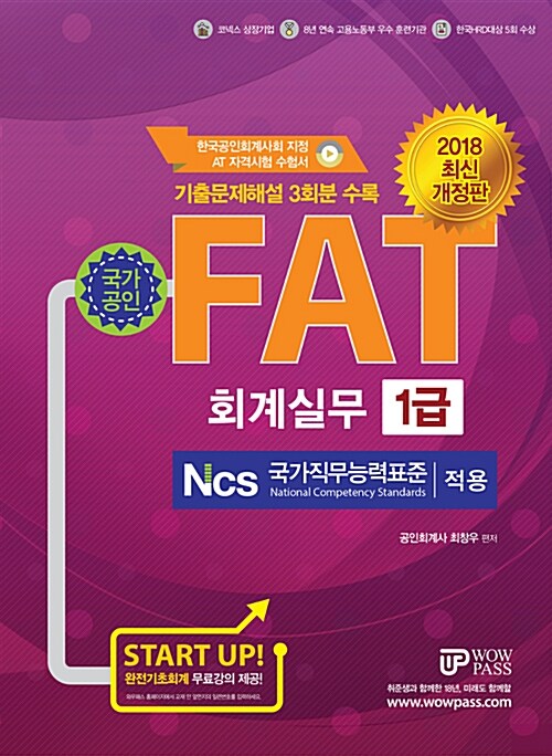 2018 FAT 회계실무 1급