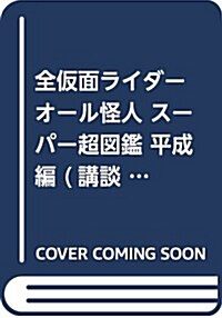 全假面ライダ- オ-ル怪人 ス-パ-大圖鑑 平成編 (講談社のテレビえほん) (文庫)