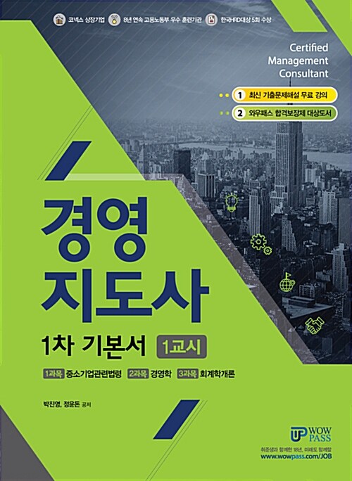 2018 와우패스 경영지도사 1차 기본서 1교시