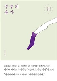 주부의 휴가