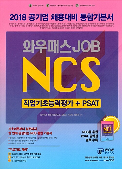 2018 공기업 채용대비 통합기본서 와우패스 JOB NCS 직업기초능력평가 + PSAT
