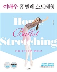 여배우 홈 발레 스트레칭 =Home ballet stretching 