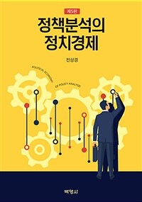 정책분석의 정치경제 / 제5판