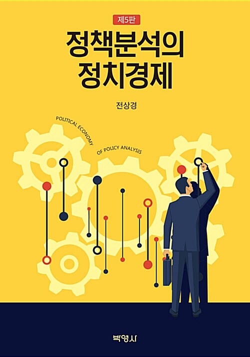 정책분석의 정치경제