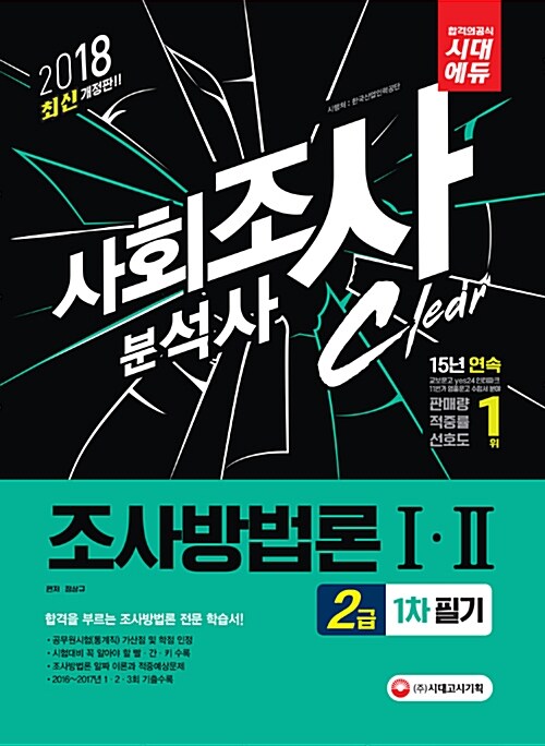 2018 사회조사분석사 2급 1차 필기 조사방법론 1.2