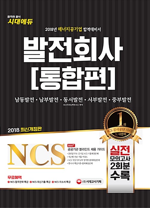 [중고] 2018 NCS 발전회사 통합편 (한국남동발전.한국남부발전.한국동서발전.한국서부발전.한국중부발전)